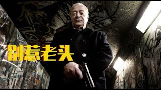 【牛叔】古稀杀神！80岁老头单挑黑帮，不仅惩奸除恶还治好了肺气肿！