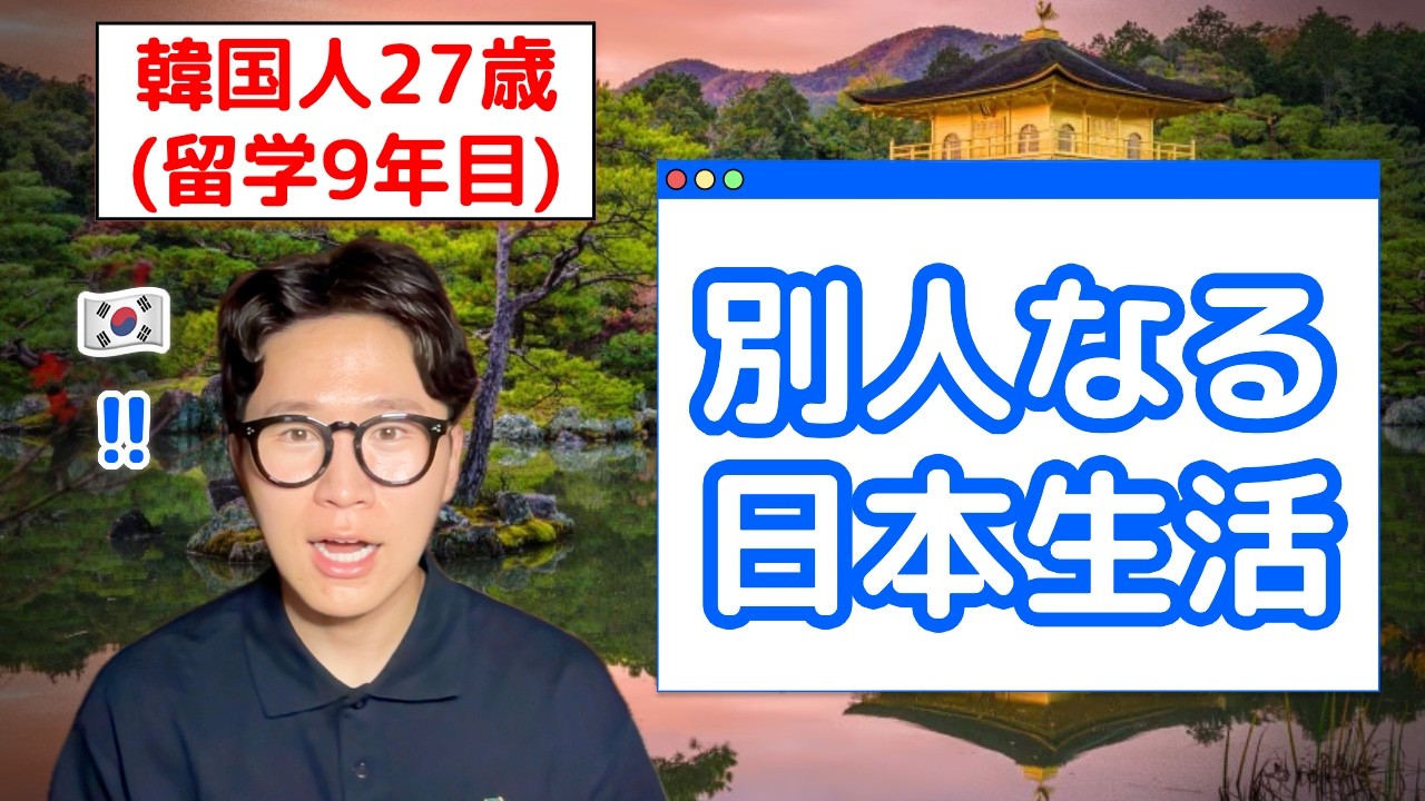 韓国人が日本に9年住んだら、どう変わるのか？
