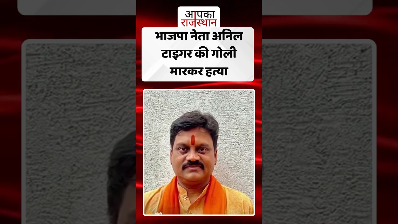 भाजपा नेता अनिल टाइगर की गोली मारकर हत्या! 😨🚔
