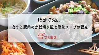 15分で3品 なすと豚肉のかば焼き風と簡単スープの献立 Youtube