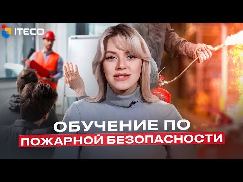 Обучение по пожарной безопасности