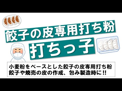 餃子の皮の打ち粉を探している