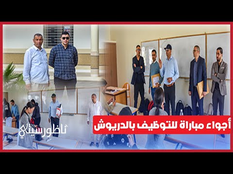 عمالة الدريوش تنظم أول مباراة موحدة للتوظيف لفائدة جماعات الإقليم