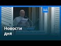 Новости дня | 7 апреля 2026 г. — утренний выпуск