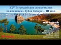 XXV Всероссийские соревнования по плаванию "Кубок Сибири" III этап 24 октября 2018 - запись