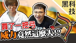 實測弓箭的威力到底可以多大？！｜黑科技#13【黑羽凱洛Gino】