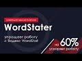 WordStater для Wordstat - сбор ключевых слов