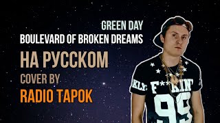 Boulevard Of Broken Dreams - Green Day на русском | cover by RADIO TAPOK на русском (архивы)