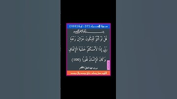 سورة الاسراء - سورة 17 - اية 100