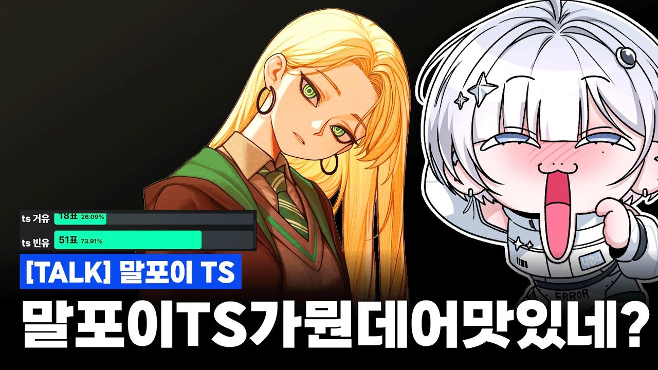 [TALK] TS 말포이가 뭔데이렇게난리가어?맛있다