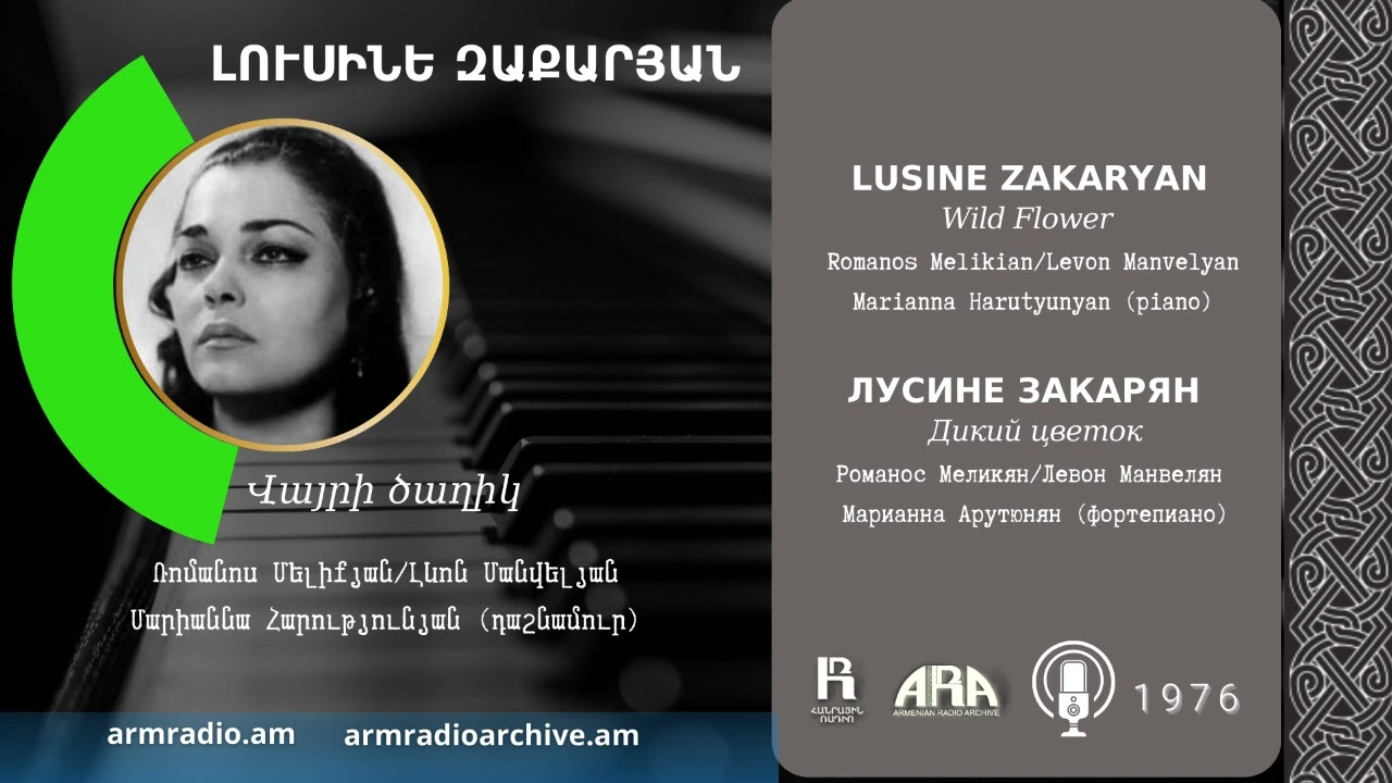 Լուսինե Զաքարյան /Վայրի ծաղիկ /Lusine Zakaryan/ Wild Flower