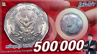 ชี้จุดรวย! เล่นกัน 500,000 บาท เหรียญครุฑรุ่นนี้....ซื้อจริง ติดต่อมา!