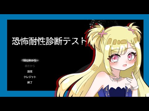 恐怖耐性診断テスト│酔ったらやめます