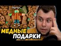 [41] МАЙНШИЛД но *ВЕЗДЕ МЕДЬ* | ПОДАРКИ от ЖИРАФА НЕРКИНУ