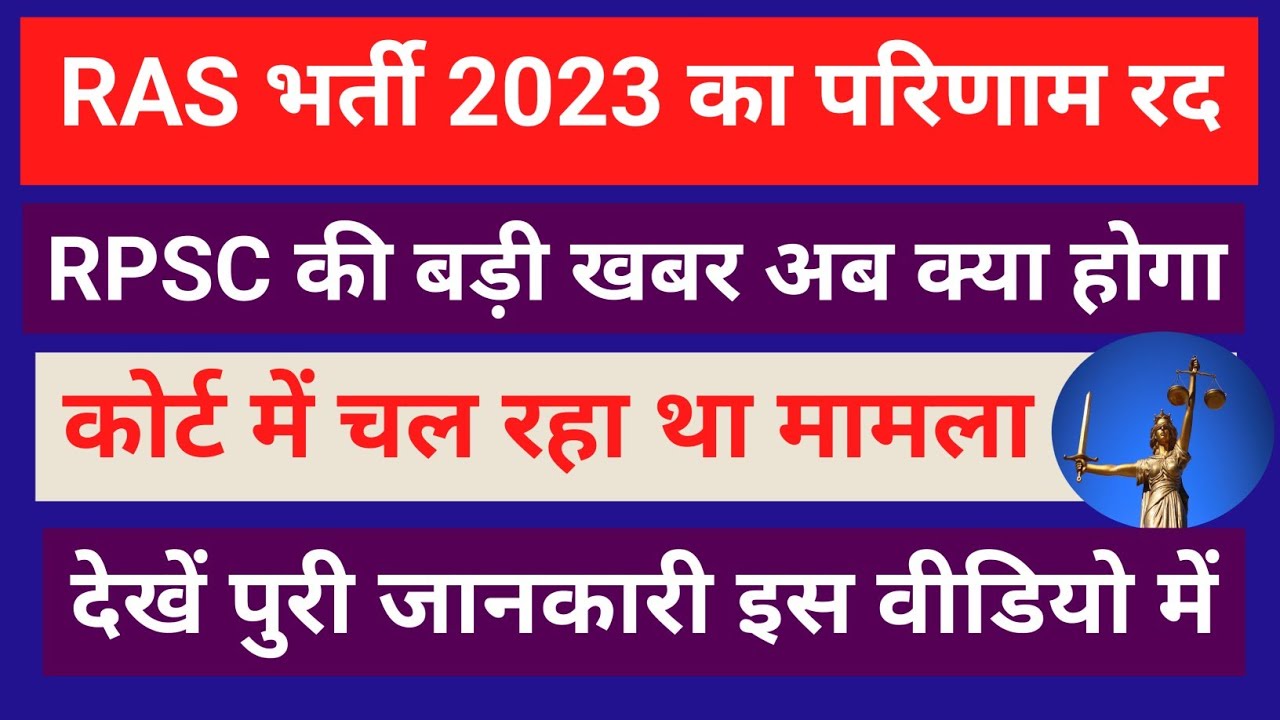 RAS 2023 result letest update ! Raj High court Letest news today 🔥RAS new update 2023 