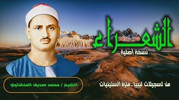 الشيخ محمد صديق المنشاوي | سورة الشعراء 123-227 التلاوة الثانية | من تسجيلات ليبيا