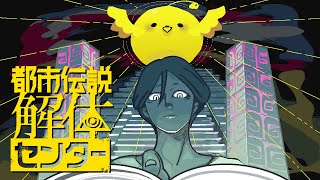 【都市伝説解体センター/ネタバレ注意】待望の謎解きホラーアドベンチャー！【#3】