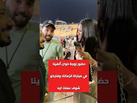 حضور زوجة خوان الفينا في مباراة الزمالك و فاركو شوف عملت ايه الإعلامي إبراهيم سعد