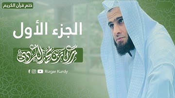 القرآن الكريم - الجزء الأول - رزكار الكردي - QURAN JUZ 1