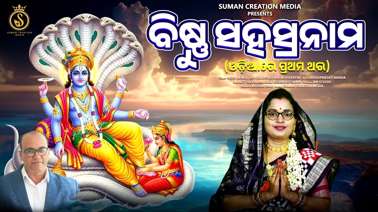 Bishnu Sahasranama | Aliva Lenka | Odia Bishnu Sahasranama | Morning Mantra | Bishnu Mantra