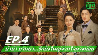 ฝ่าฟันอุปสรรค | บ้าบ๋า ย่าหยา รักยิ่งใหญ่จากใจดวงน้อย(The Little Nyonya)EP.4 ซับไทย | iQIYI Thailand