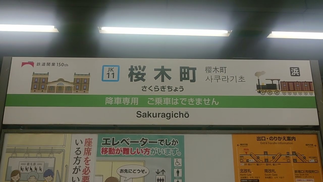 【㊗️鉄道開業150周年・桜木町駅特別装飾】降車専用駅名看板