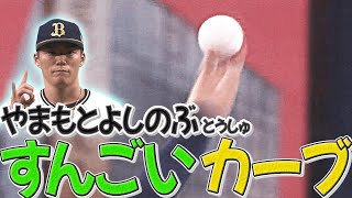 【この変化球は芸術】山本由伸『カーブの軌道が凶悪すぎる…』