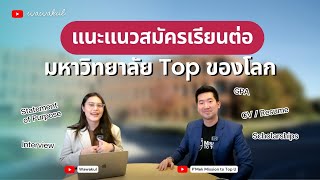 📝เทคนิคสมัครเรียนต่อ Top U ทำตามได้เลย! | เขียน essay ทำ profile ยังไง? | wawakul x Mission to Top U