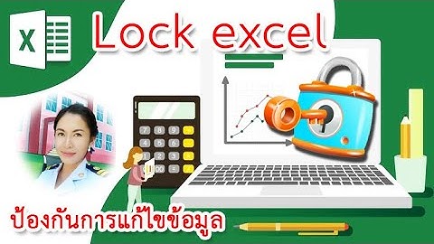 วิธี Lock cell เฉพาะบางเซลล์ ใน Excel ป้องกันการลบสูตร