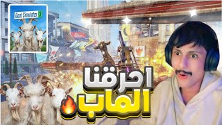 محاكي المعزه😂😂 goat simulator 3