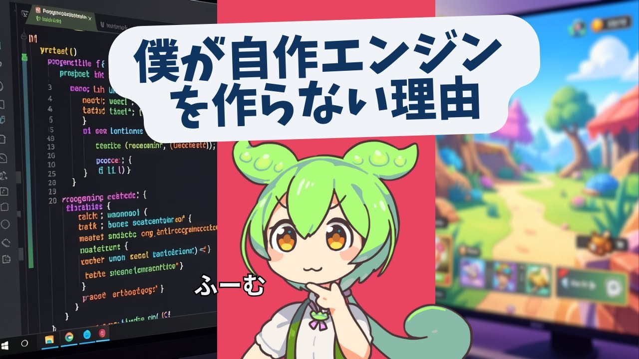 なぜ自作ゲームエンジンを作らないのか？｜個人開発でUnityを選ぶ現実的な理由【ゲーム制作雑談】