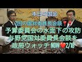 安倍総理の答弁とホテル側の主張⁉️予算委員会の舞台裏の攻防、与野党国対委員長の会談を解説❣️#政局ウォッチNOW❤️