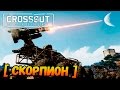 [ЗБТ] Импульсный ускоритель! • Crossout - Оружие постапокалипсиса