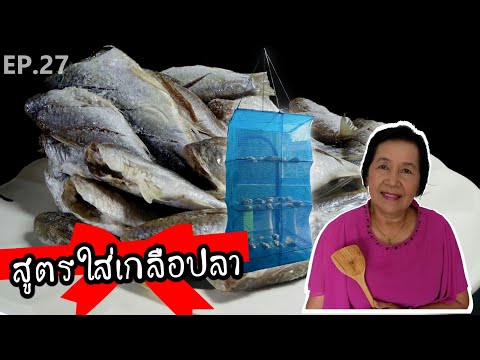 สูตรการใส่เกลือปลา | ครัวติดโบ By ครูแดง EP.27