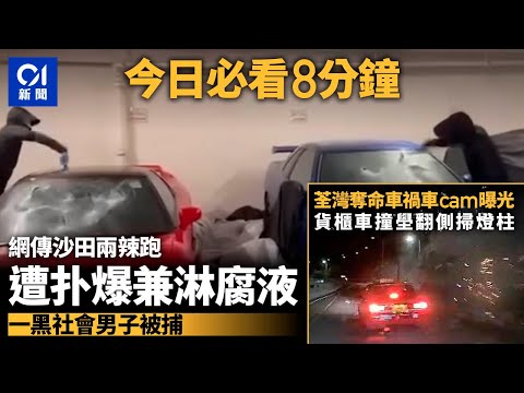 #今日新聞  香港  沙田兩辣跑NSX及GTR 遭扑爆兼淋腐液｜荃灣奪命車禍車Cam曝光｜01新聞｜跑車｜車禍｜禁錮｜劫案｜港鐵｜香港快運｜2024年5月8日 #hongkongnews