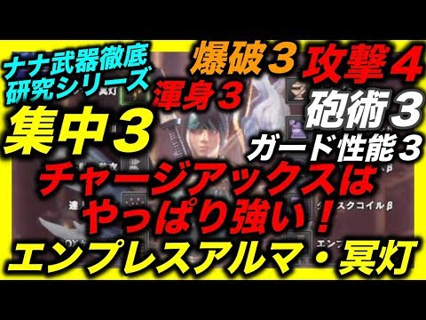 Mhwナナ テスカトリ ナナ武器シリーズ チャージアックス エンプレスアルマ 冥灯 おすすめ装備の作り方 133 Youtube