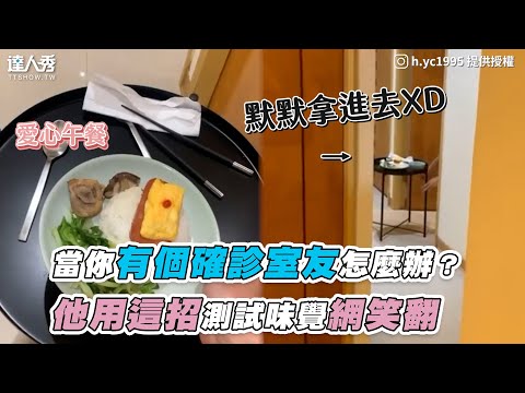 【當你有個確診室友怎麼辦？他用這招測試味覺網笑翻】｜h.yc1995