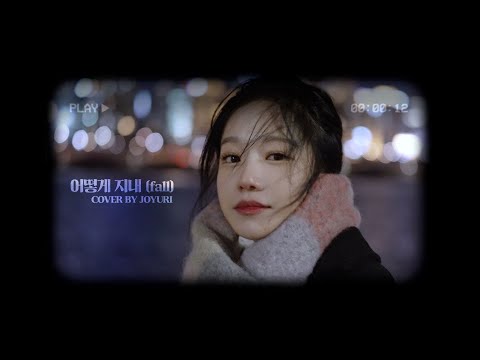 [YURI Playlist] Crush - 어떻게 지내 (Cover by. 조유리)