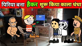 Priya became a hacker | Started blackmail business part 1 | Gadhadiya ki comedy | Tween tackle in...