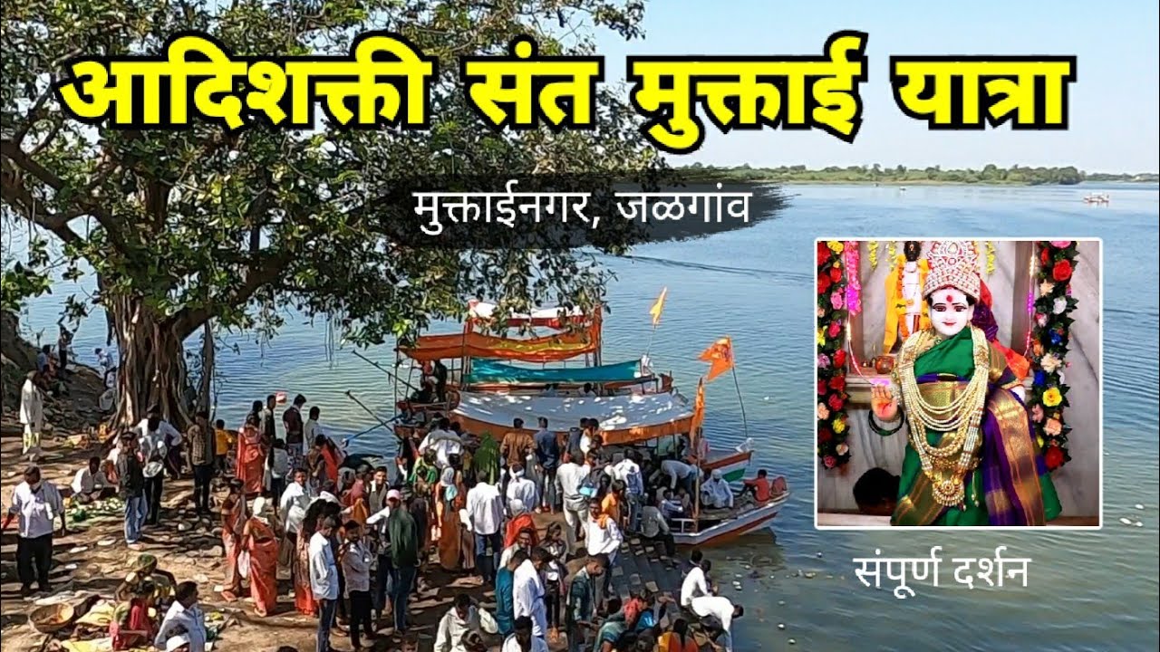 श्री संत मुक्ताबाई यात्रा | मुक्ताईनगर | Muktainagar Yatra 2024 | Muktainagar | Jalgaon | RJ Dipak