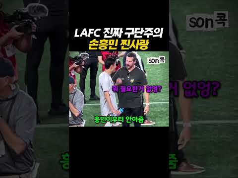 LAFC 진짜 구단주의 손흥민 찐사랑 #손흥민​ #sonheungmin​ #토트넘​ #football​ #해외축구​ #LAFC thumbnail