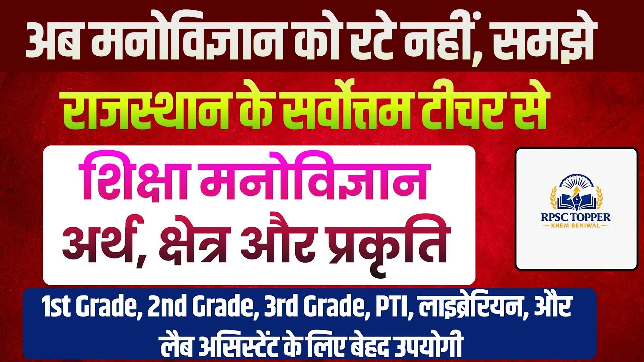 Education psychology ( शिक्षा मनोविज्ञान अर्थ, क्षेत्र और प्रकृति) भाग - 10 विषय विशेषज्ञ द्वारा