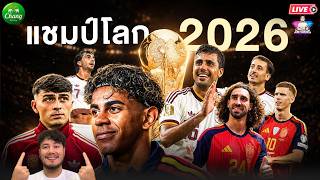 สเปนแชมป์โลก! ต่อเวลาชนะ อาร์เจนติน่า 1-0 มี 1ใบแดง | นัดชิงฟุตบอลโลก 2026