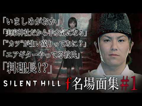【#1】EIKO!GO!!「サイレントヒル f」名場面集【SILENT HILL f】