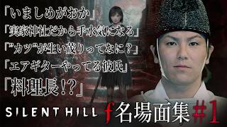 【#1】EIKO!GO!!「サイレントヒル f」名場面集【SILENT HILL f】