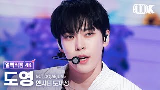 [얼빡직캠 4K] NCT 도재정 도영 'Perfume'(NCT DOJAEJUNG DOYOUNG Facecam) @뮤직뱅크(Music Bank) 230630