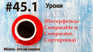 Java - урок 45.1 (Интерфейсы Comparable и Comparator. Сортировка)