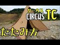 サーカスTCのたたみ方【tent-Mark DESIGNS CIRCUS TC】