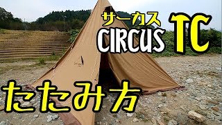 サーカスTCのたたみ方【tent-Mark DESIGNS CIRCUS TC】