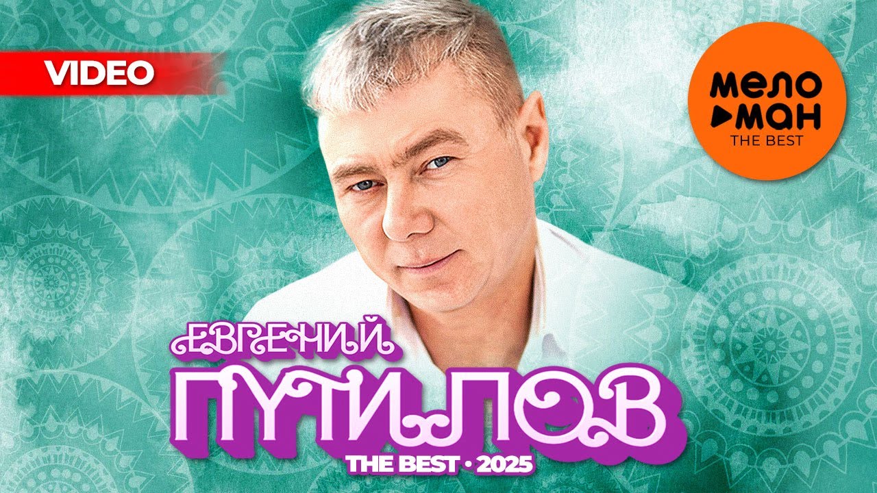 ЕВГЕНИЙ ПУТИЛОВ - THE BEST - ЛУЧШЕЕ ВИДЕО 2025 @MELOMAN-THE-BEST-UMG